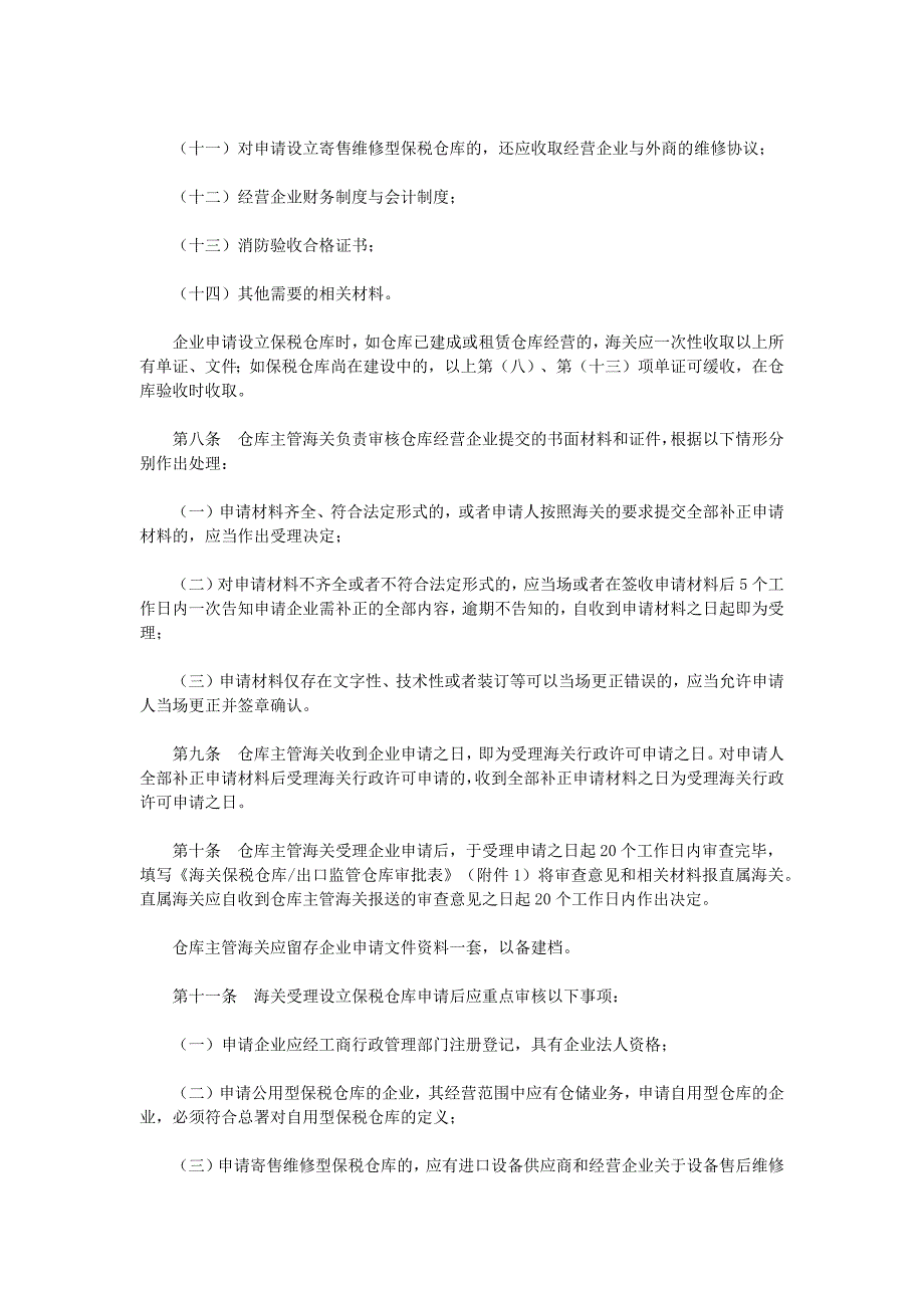 中华人民共和国海关对保税仓库及所存货物管理操作规程讲义_第2页