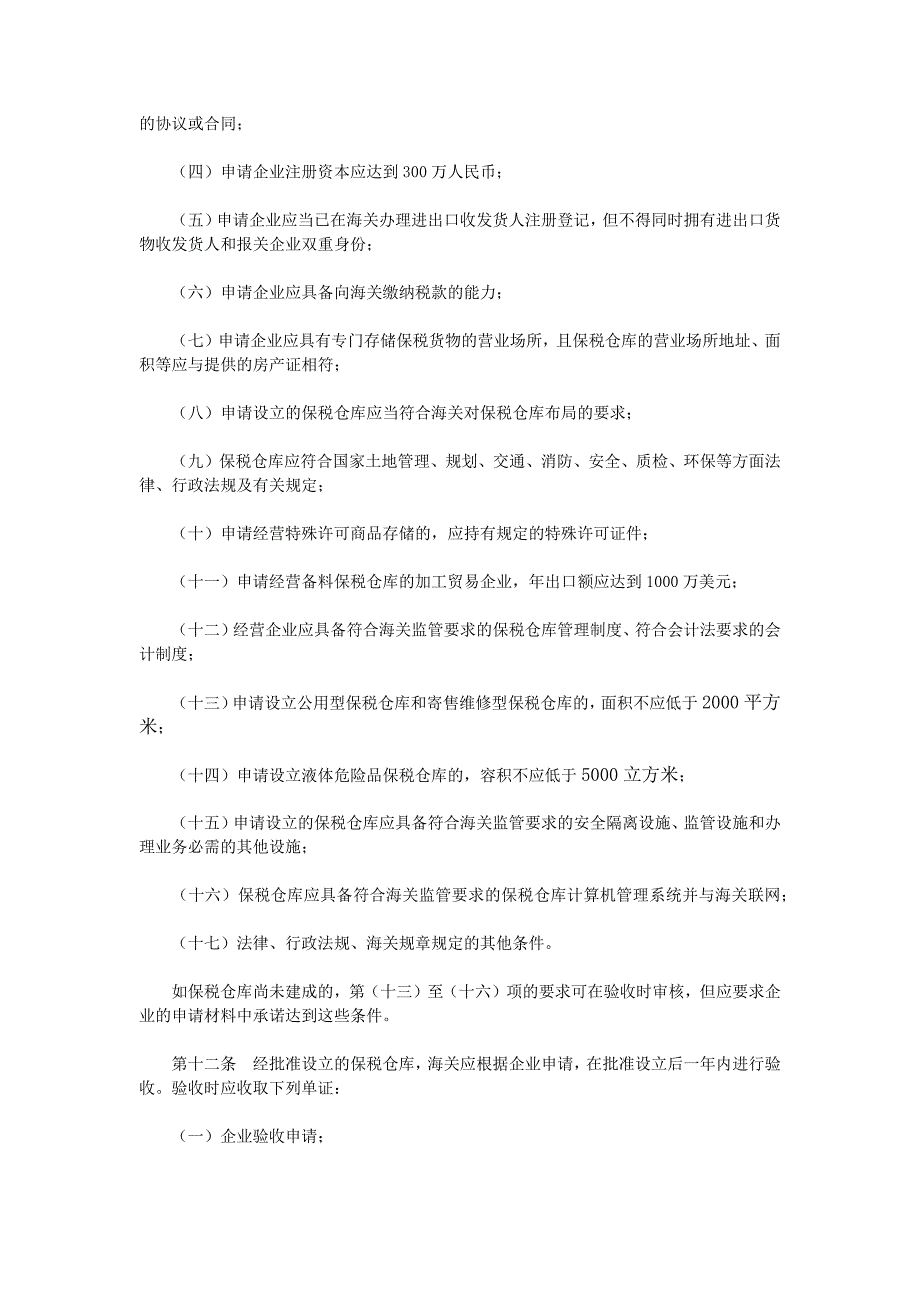 中华人民共和国海关对保税仓库及所存货物管理操作规程讲义_第3页