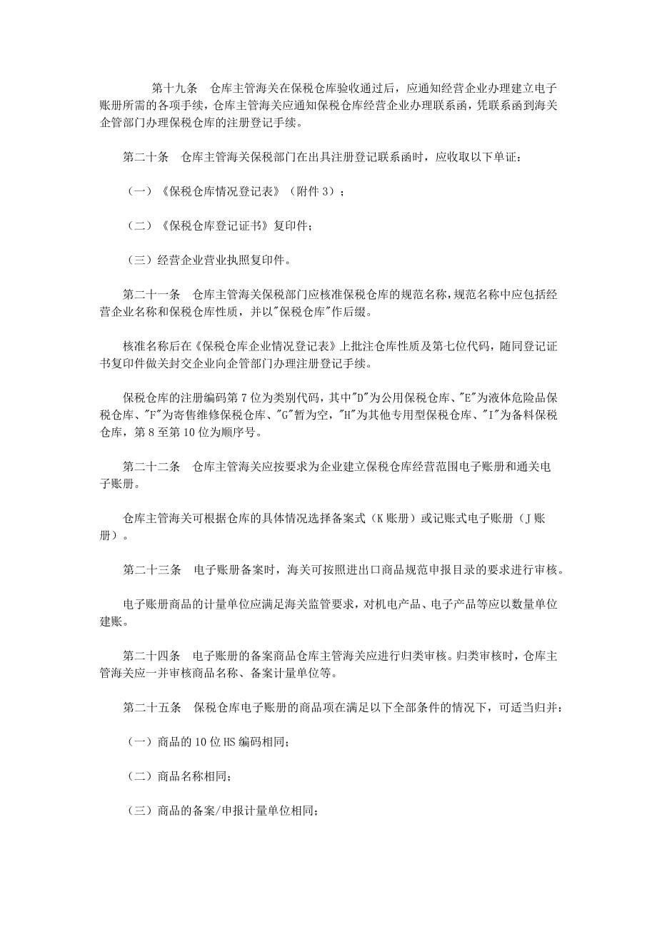 中华人民共和国海关对保税仓库及所存货物管理操作规程讲义_第5页