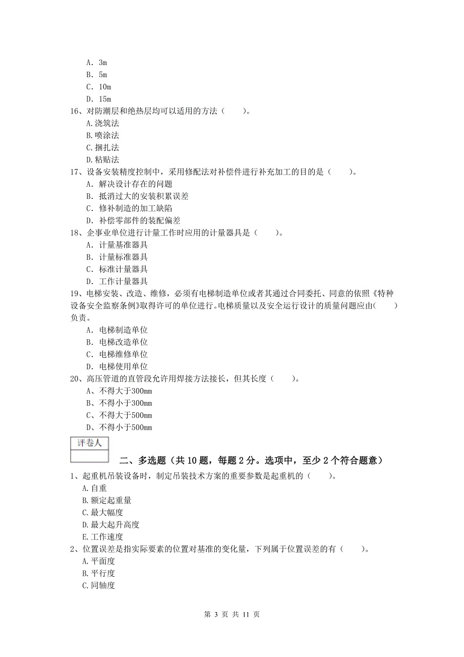 南昌市一级建造师《机电工程管理与实务》模拟试卷a卷 含答案_第3页