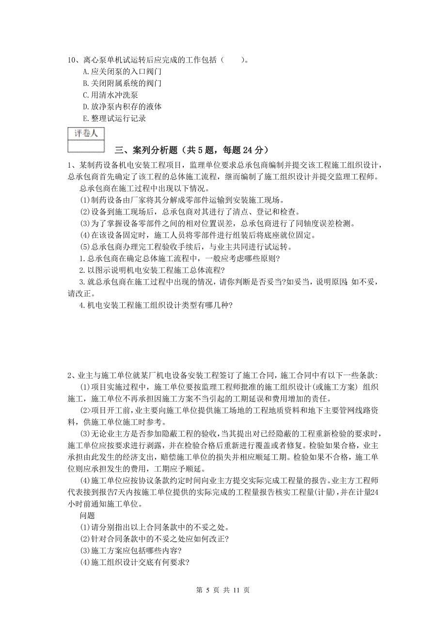 南昌市一级建造师《机电工程管理与实务》模拟试卷a卷 含答案_第5页