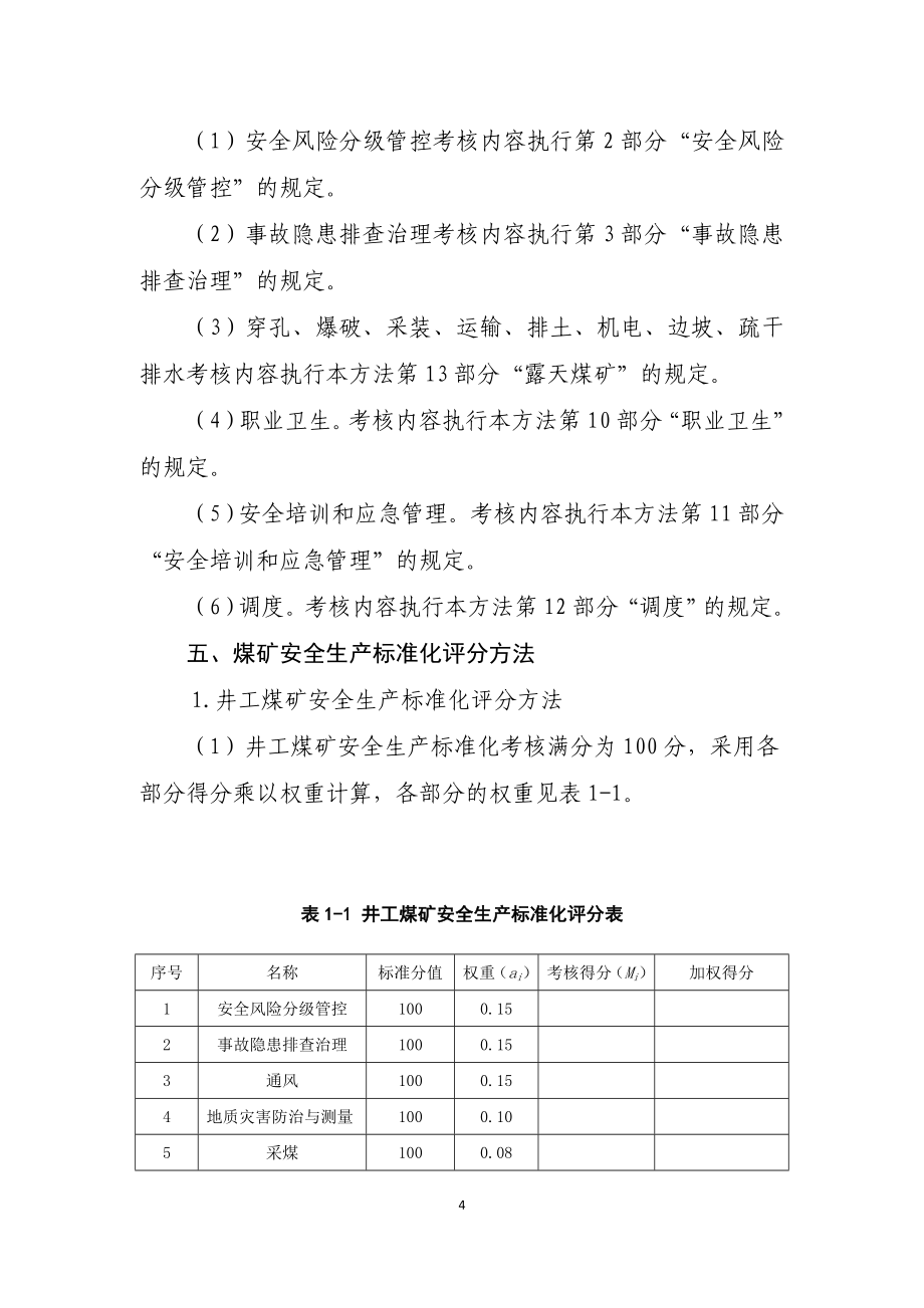 2017年煤矿安全生产质量标准化基本要求及评分方法剖析_第4页