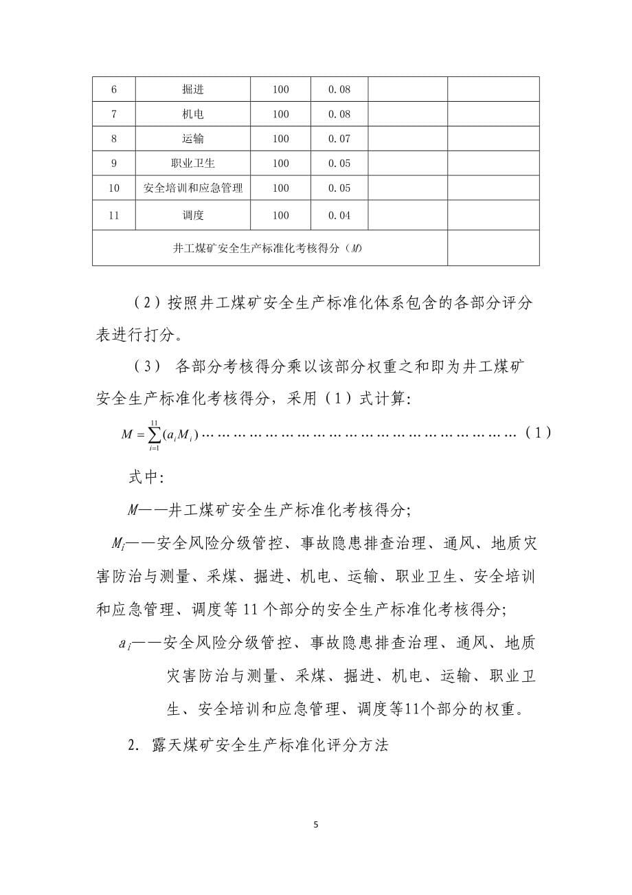 2017年煤矿安全生产质量标准化基本要求及评分方法剖析_第5页