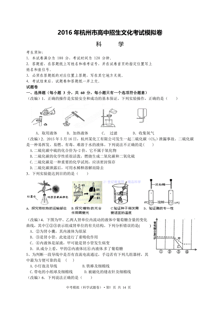 杭州市2016科学模拟卷 (1)讲义_第1页