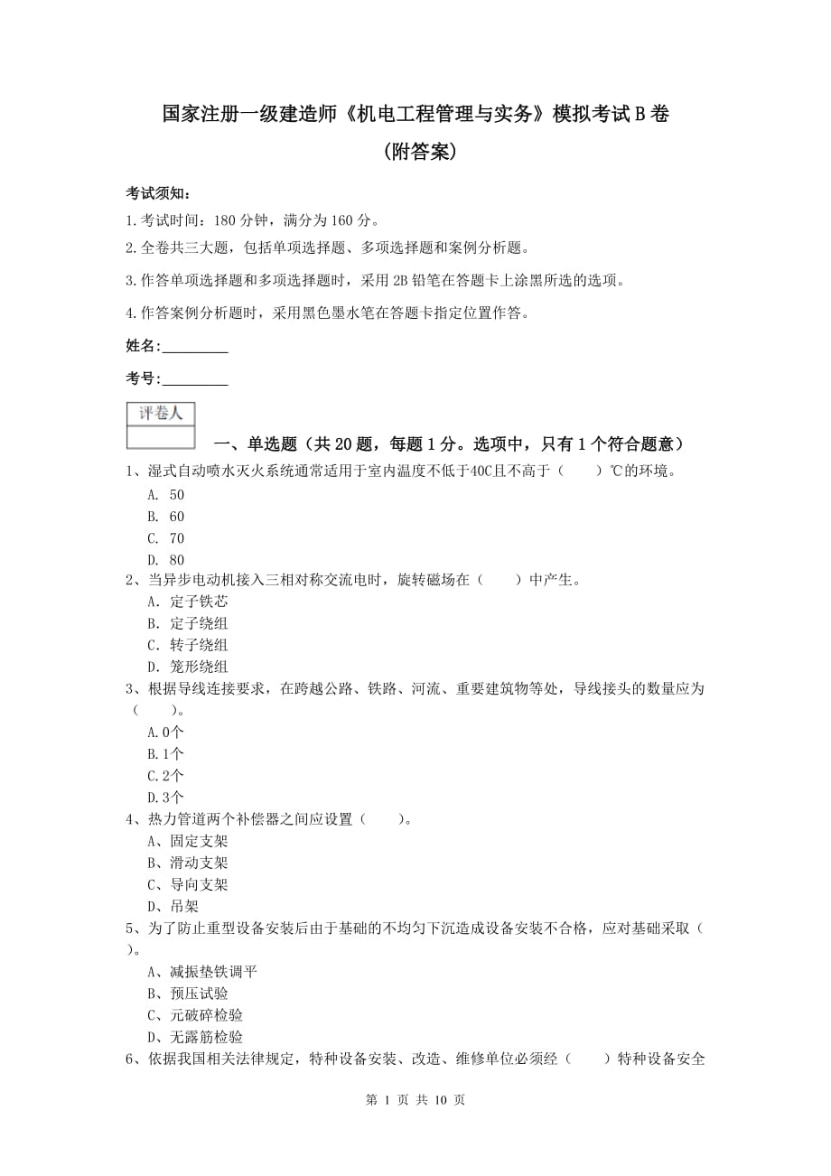 国家注册一级建造师《机电工程管理与实务》模拟考试b卷 （附答案）_第1页