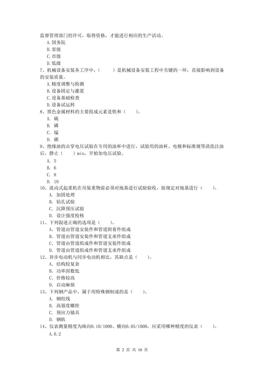 国家注册一级建造师《机电工程管理与实务》模拟考试b卷 （附答案）_第2页