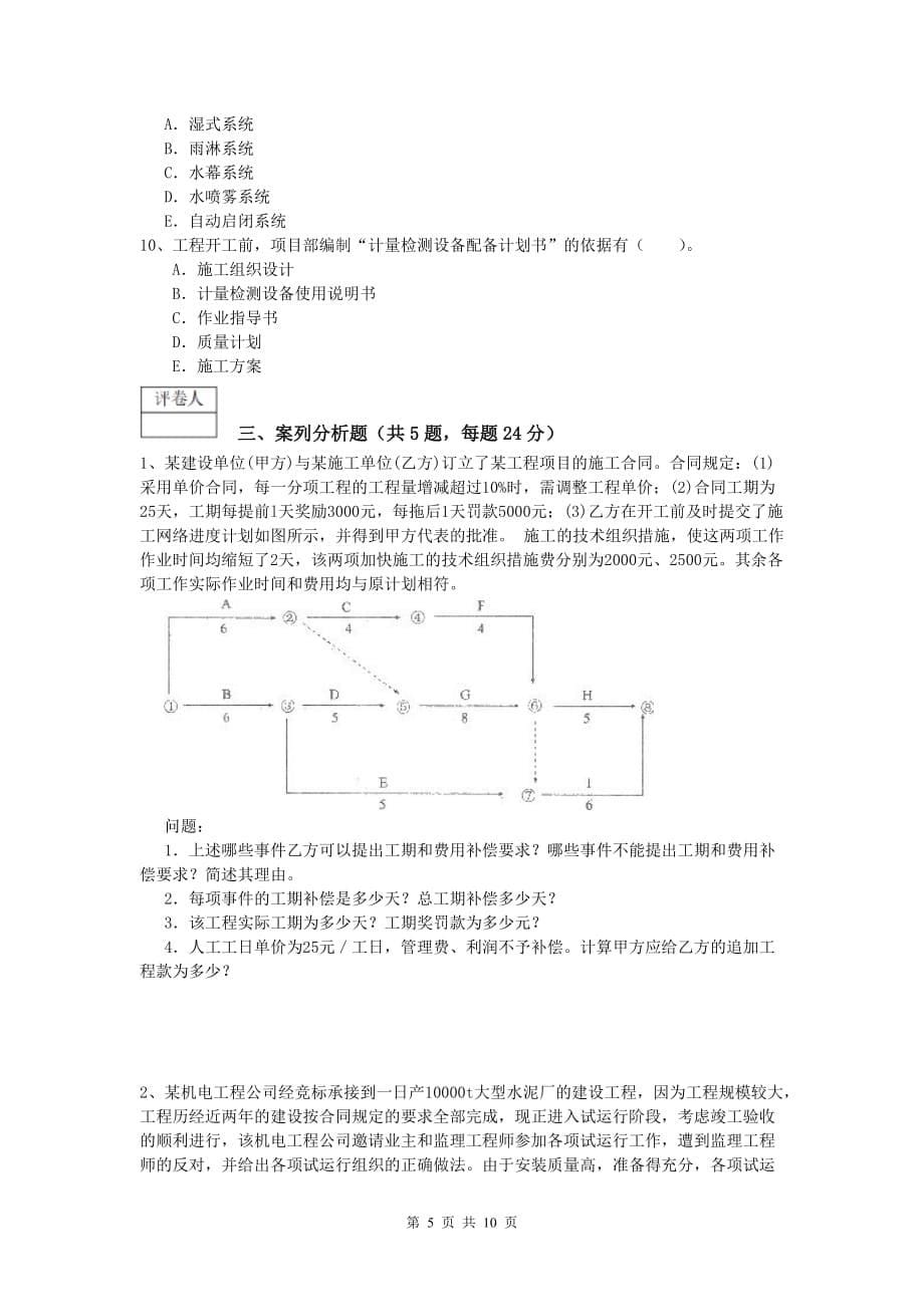 国家注册一级建造师《机电工程管理与实务》模拟考试b卷 （附答案）_第5页