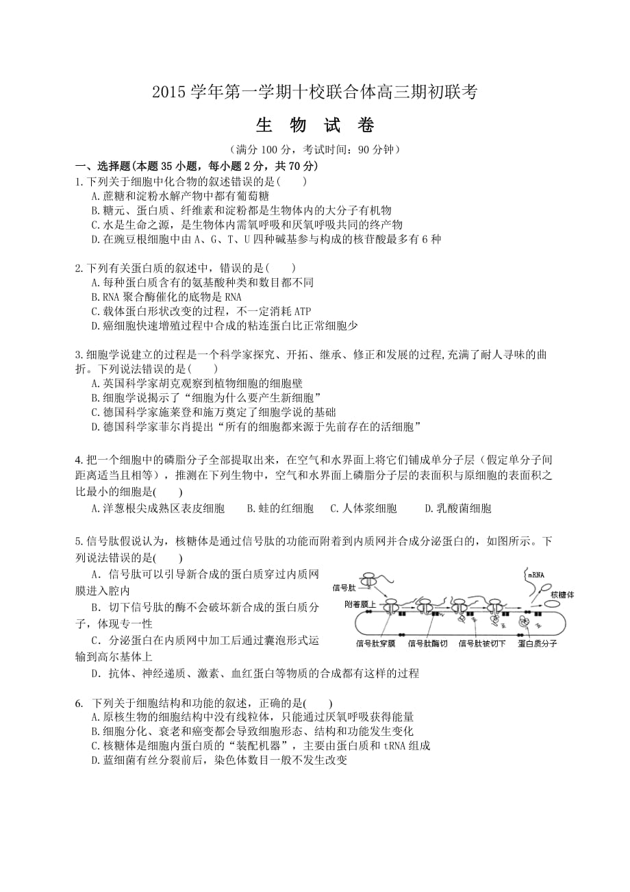 温州市十校2016届高三第一次联考生物试题_第1页