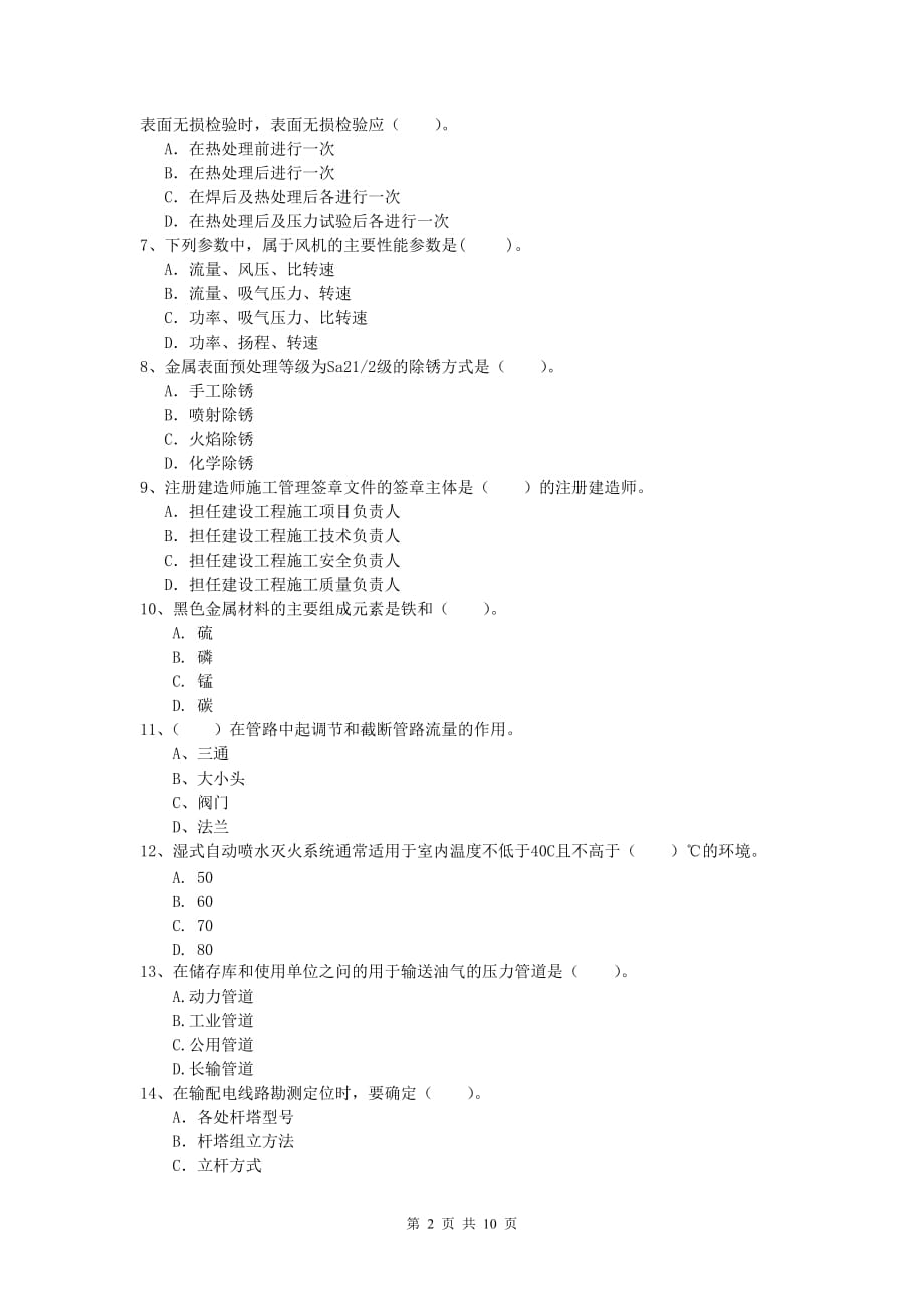 2020版注册一级建造师《机电工程管理与实务》测试题a卷 （附答案）_第2页