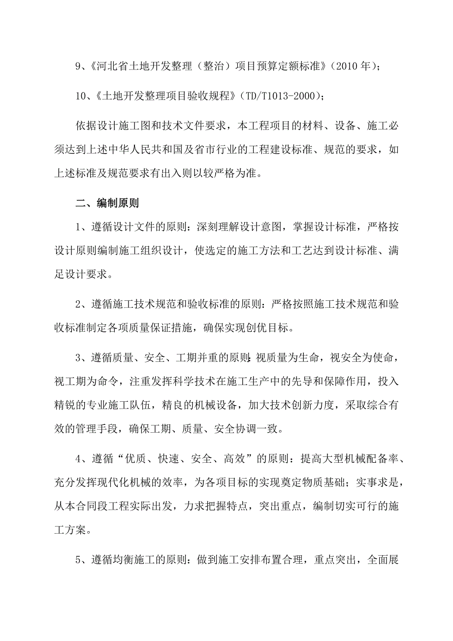 农田水利工程施组_第4页