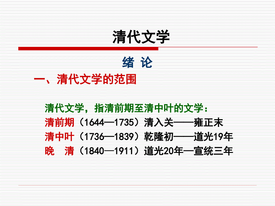 绪论第一章《聊斋志异》_第1页