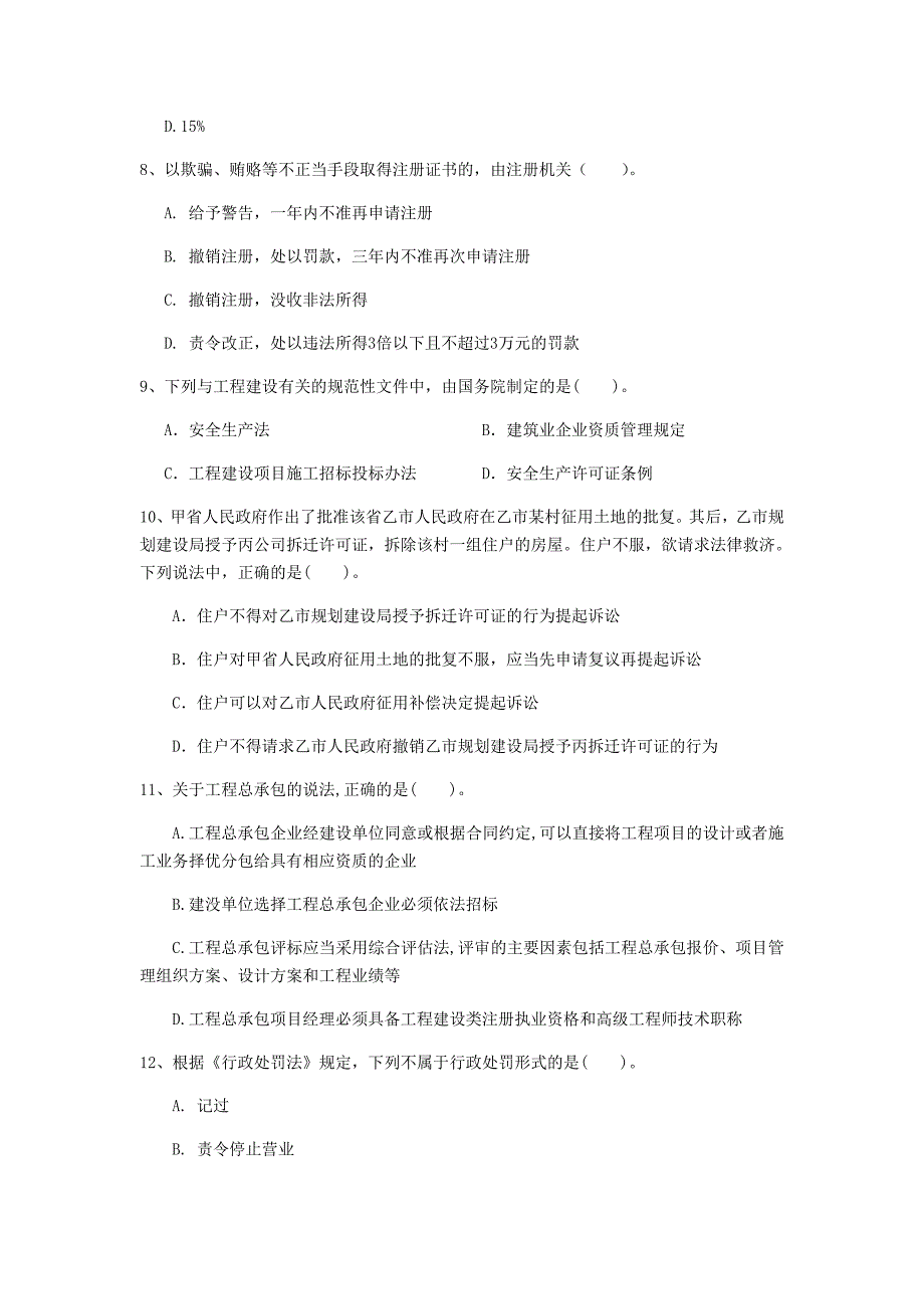 辽阳市一级建造师《建设工程法规及相关知识》模拟试题c卷 含答案_第3页