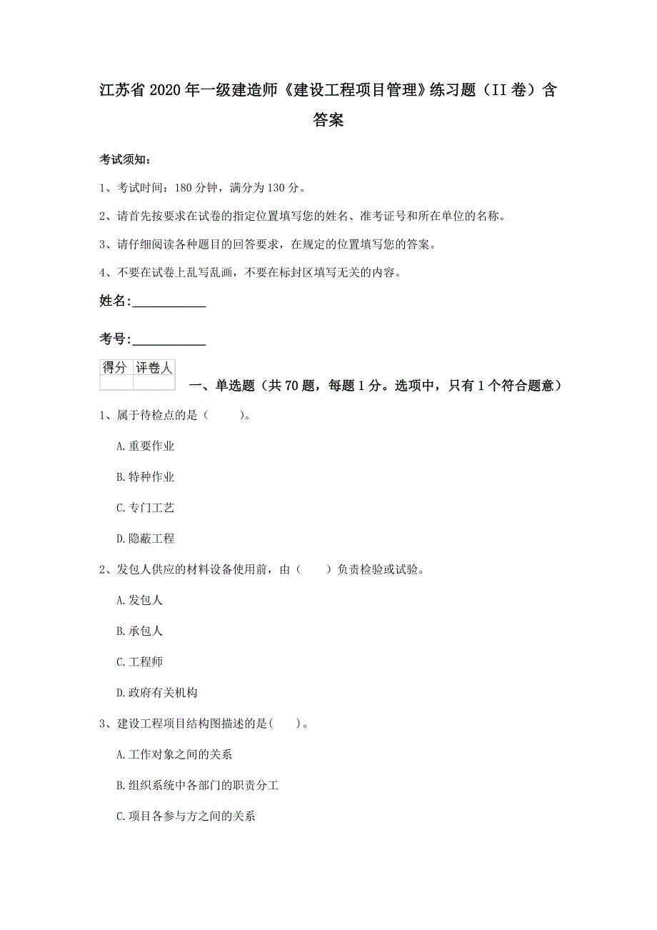 江苏省2020年一级建造师《建设工程项目管理》练习题（ii卷） 含答案_第1页