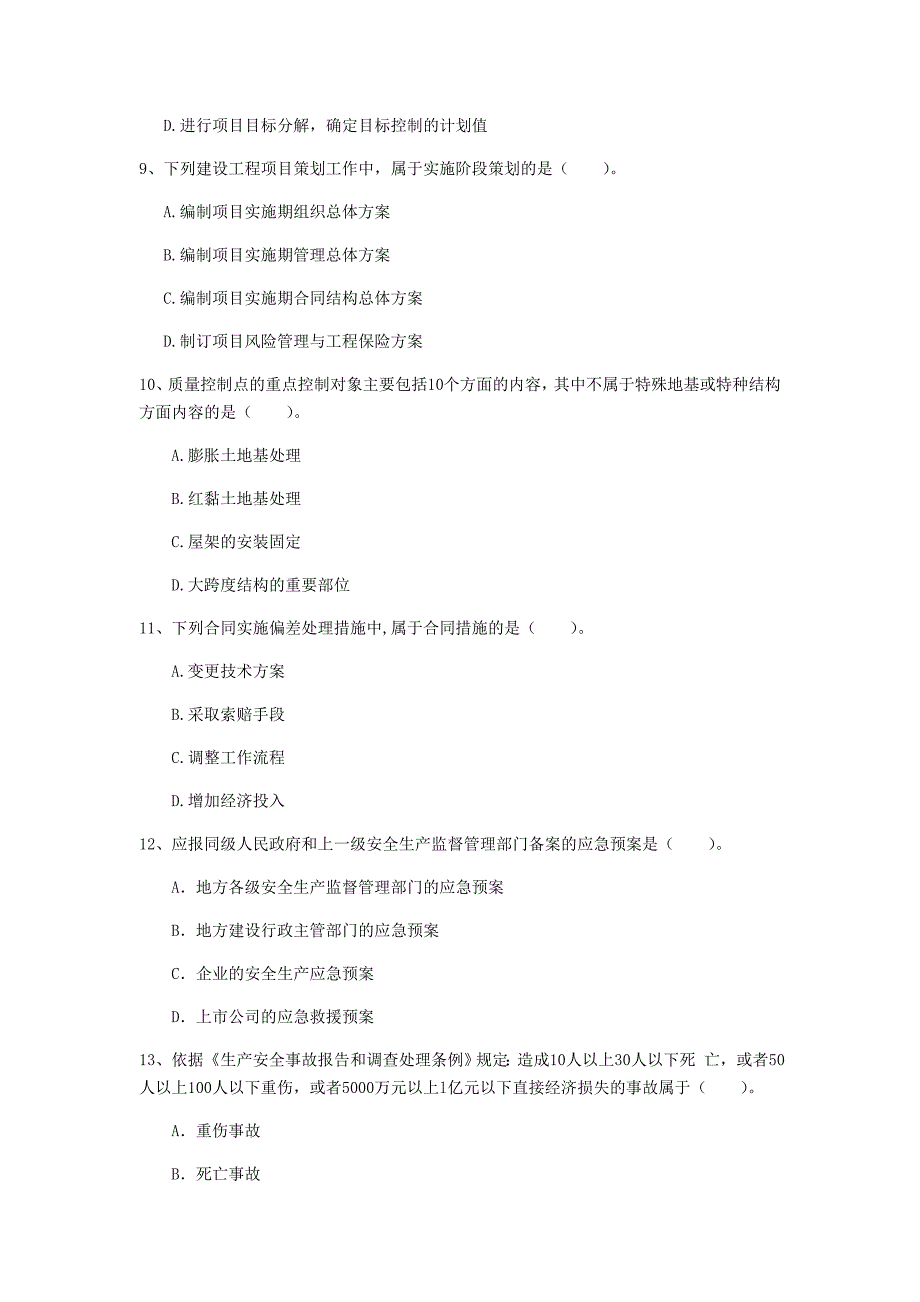 2019版一级建造师《建设工程项目管理》模拟试题（i卷） 附解析_第3页