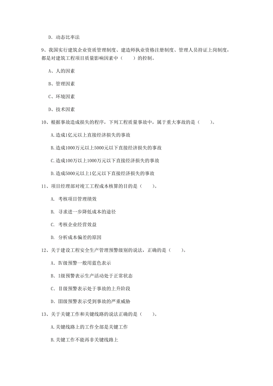 宁夏2020年一级建造师《建设工程项目管理》试卷c卷 附解析_第3页