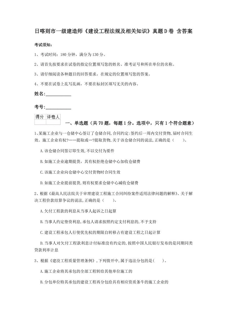 日喀则市一级建造师《建设工程法规及相关知识》真题d卷 含答案_第1页