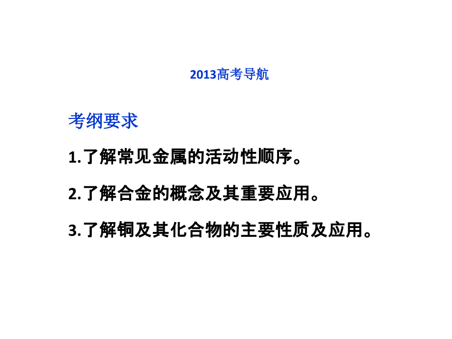 2017届化学-高考一轮复习-第3章第4节用途广泛的金属材料-课件_第2页