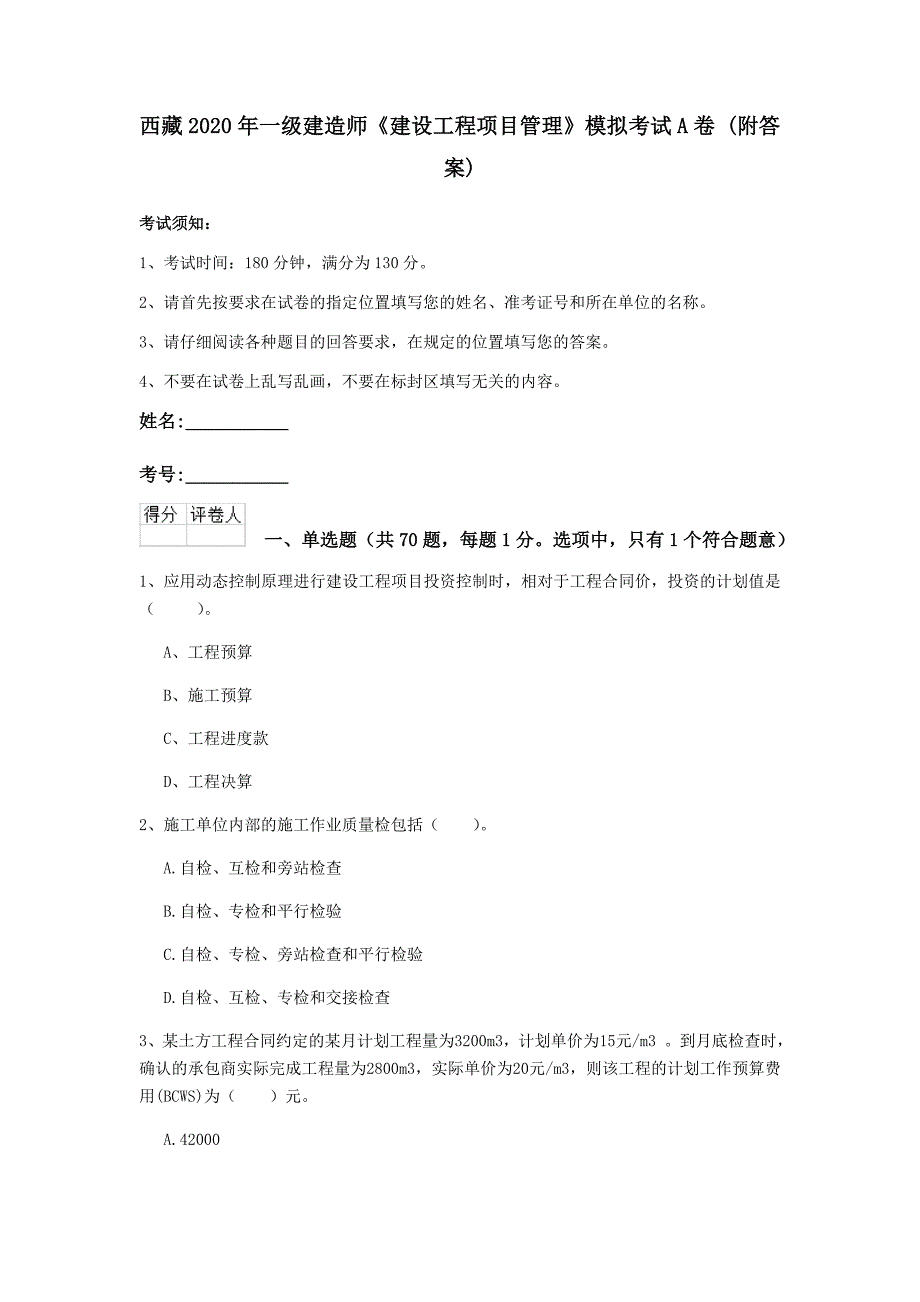 西藏2020年一级建造师《建设工程项目管理》模拟考试a卷 （附答案）_第1页