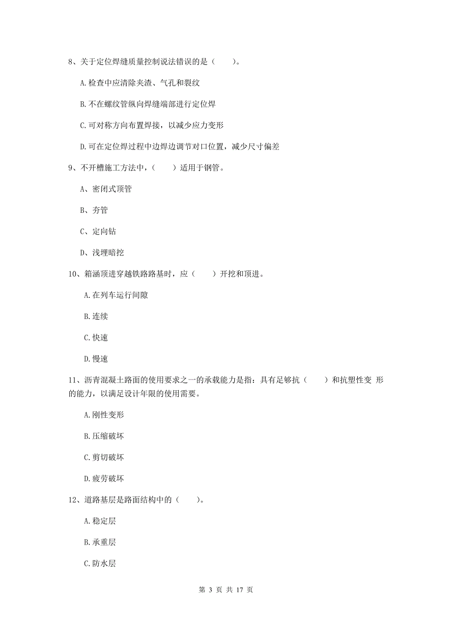 宝鸡市一级建造师《市政公用工程管理与实务》真题 （含答案）_第3页