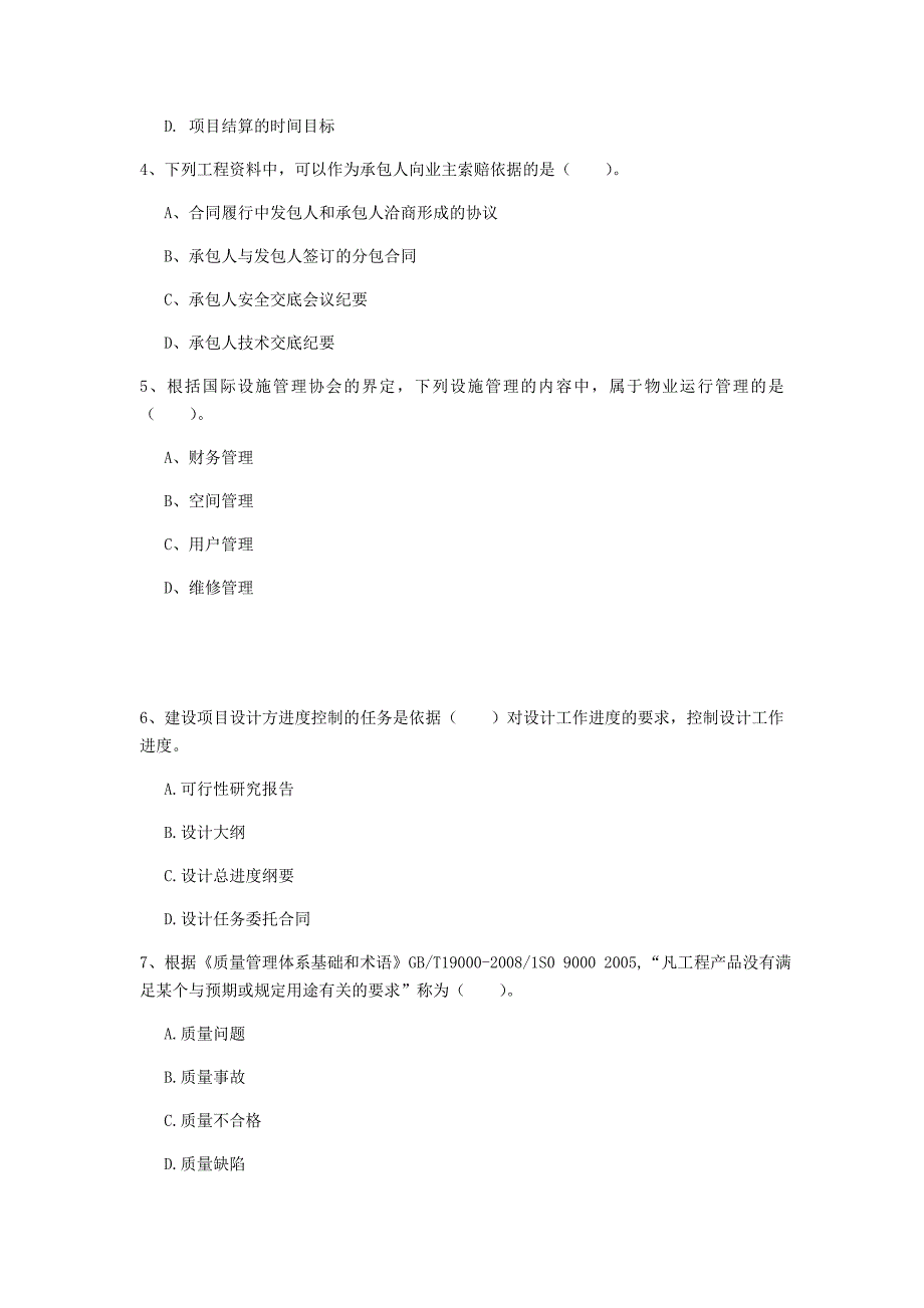 贵州省2019年一级建造师《建设工程项目管理》模拟真题（ii卷） 附答案_第2页