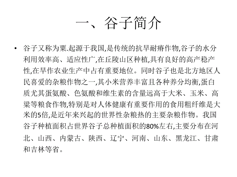 新疆北疆地区谷子高产栽培技术措施_第3页