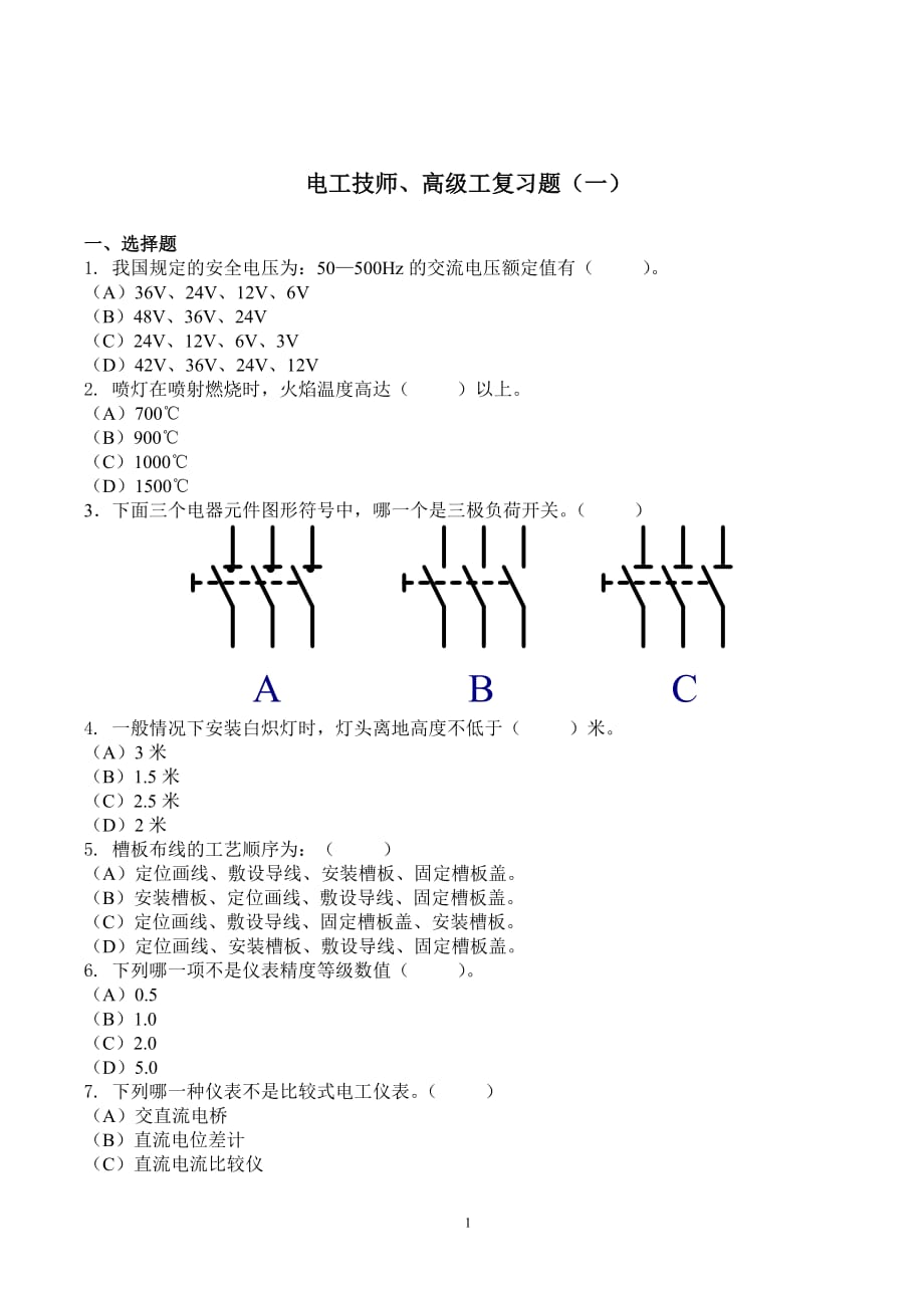 电工技师、高级工复习题(一)._第1页