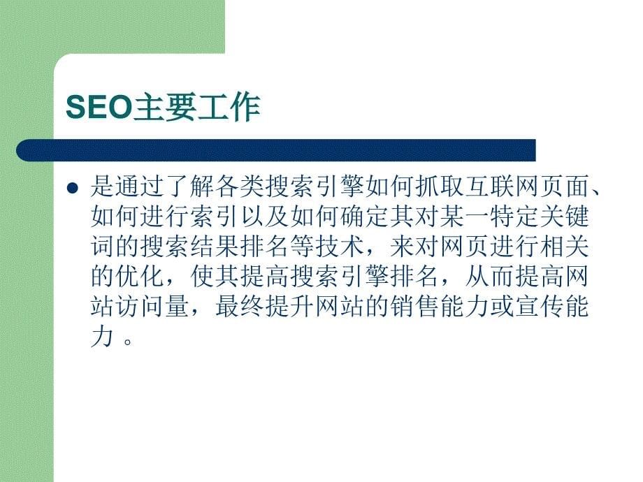 seo搜索引擎优化演讲剖析_第5页