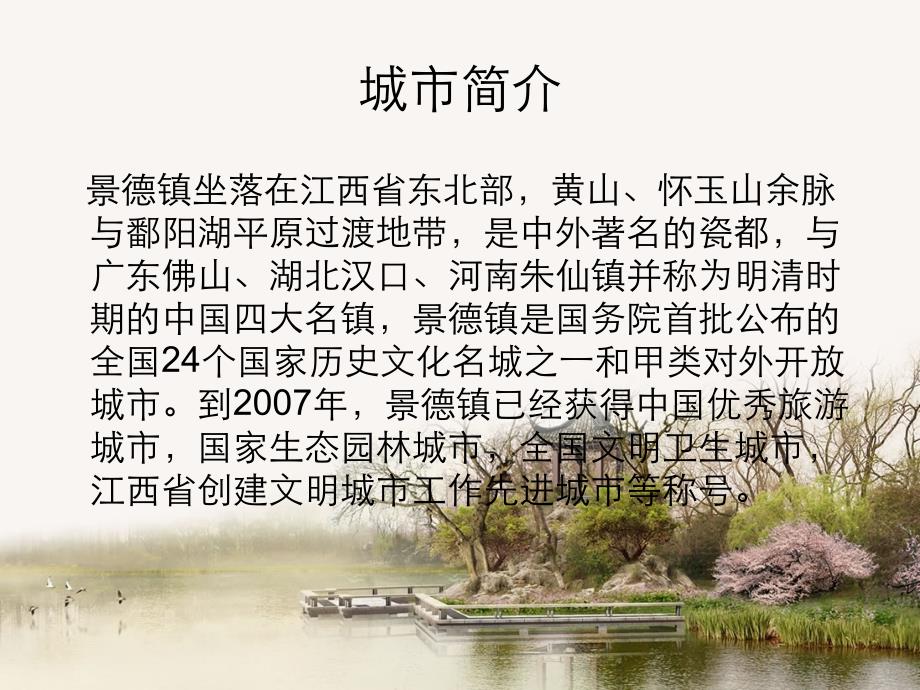 历史文化名城江西景德镇的介绍ppt_第3页