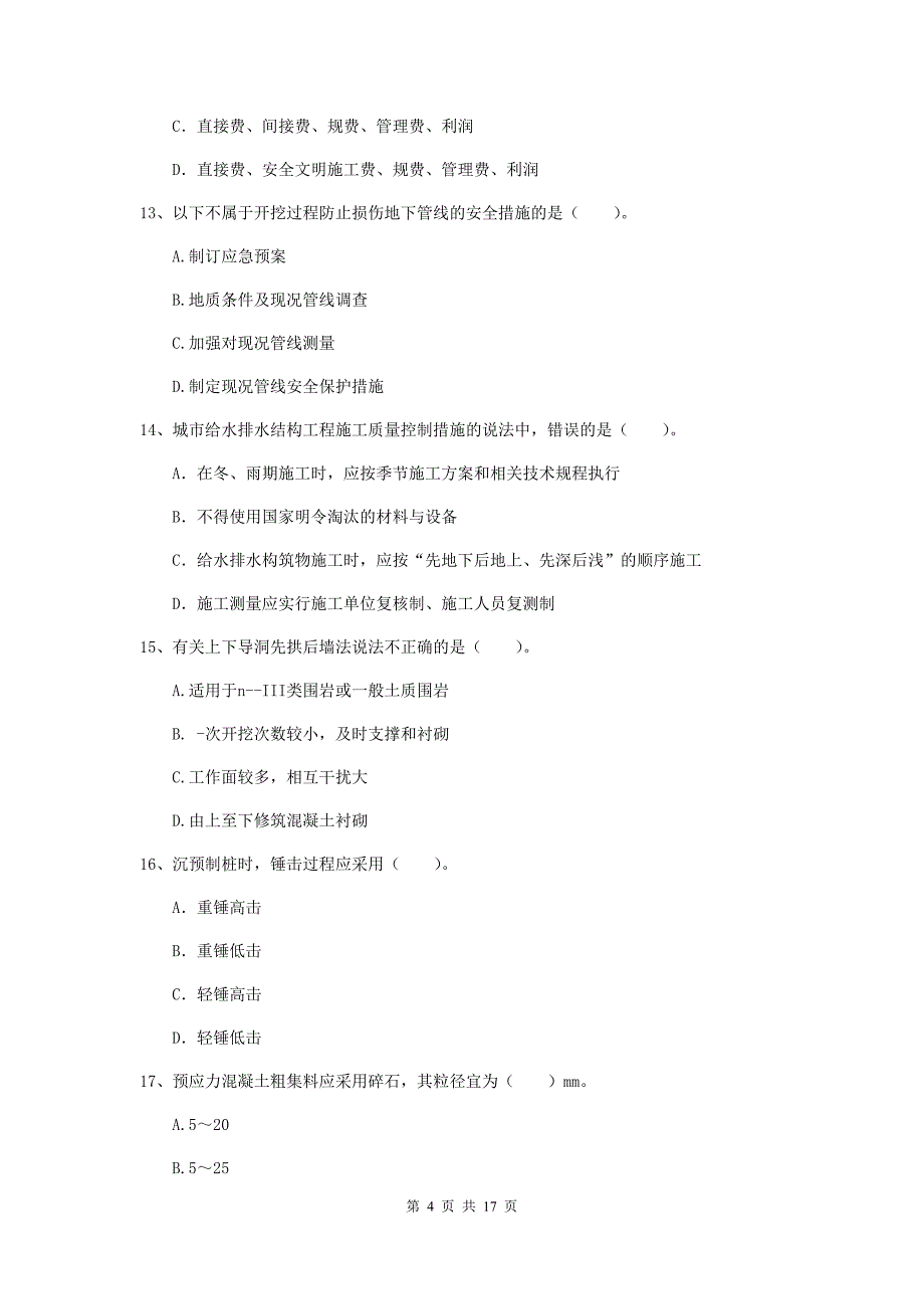 2019版国家一级建造师《市政公用工程管理与实务》综合检测 附解析_第4页