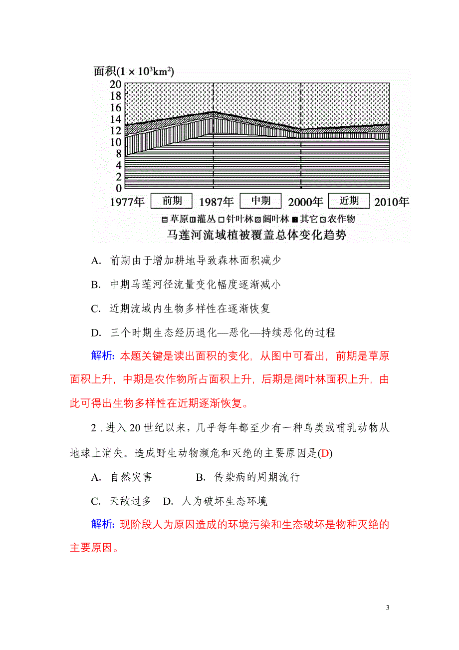 第四节生物多样性保护._第3页