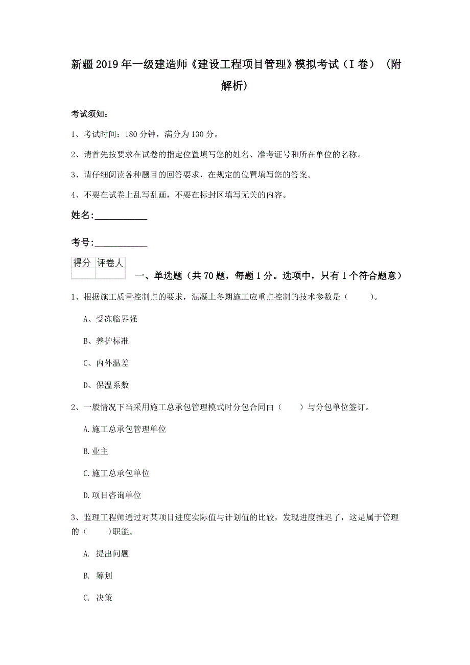 新疆2019年一级建造师《建设工程项目管理》模拟考试（i卷） （附解析）_第1页