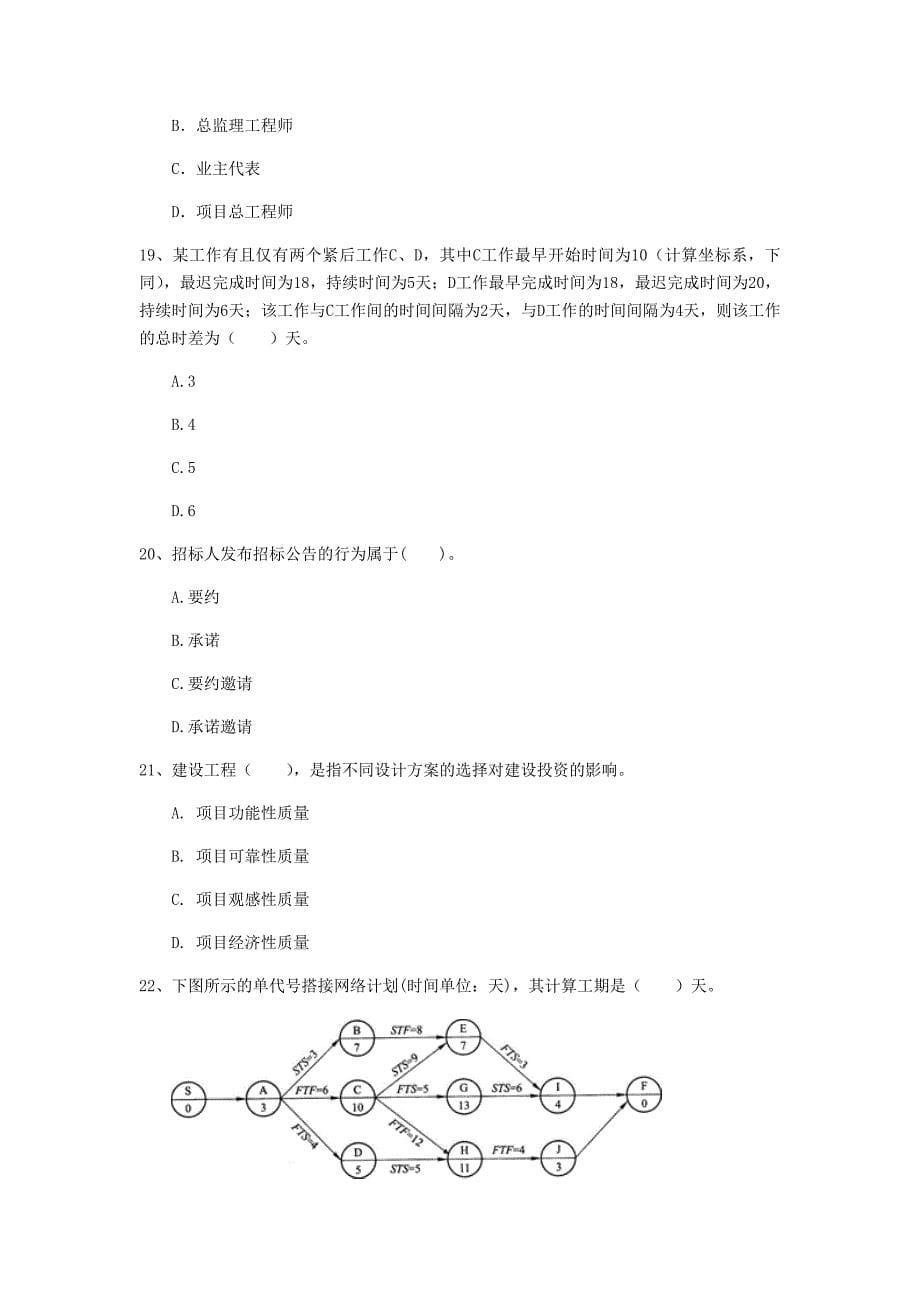 湖南省2020年一级建造师《建设工程项目管理》检测题d卷 附答案_第5页