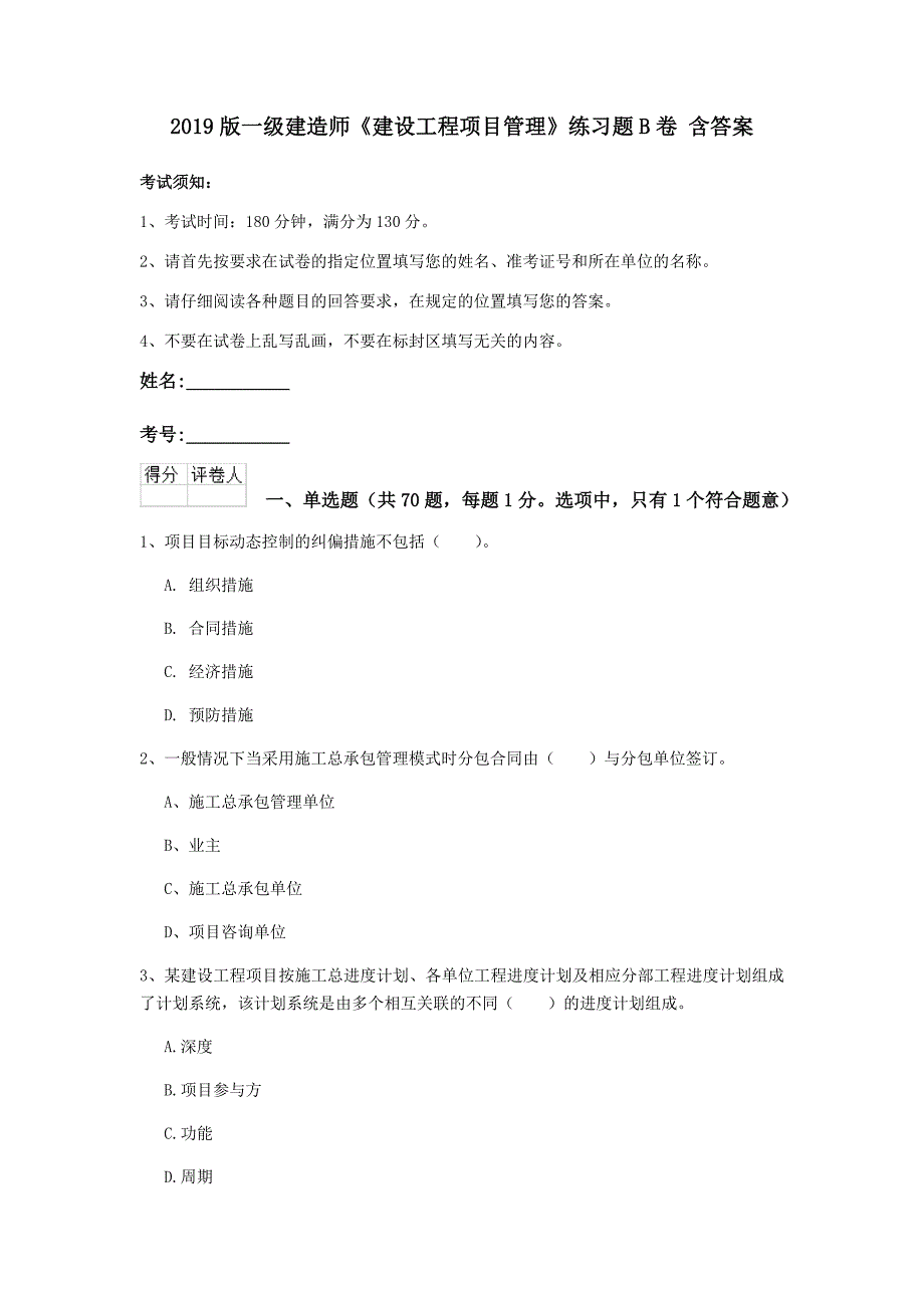 2019版一级建造师《建设工程项目管理》练习题b卷 含答案_第1页
