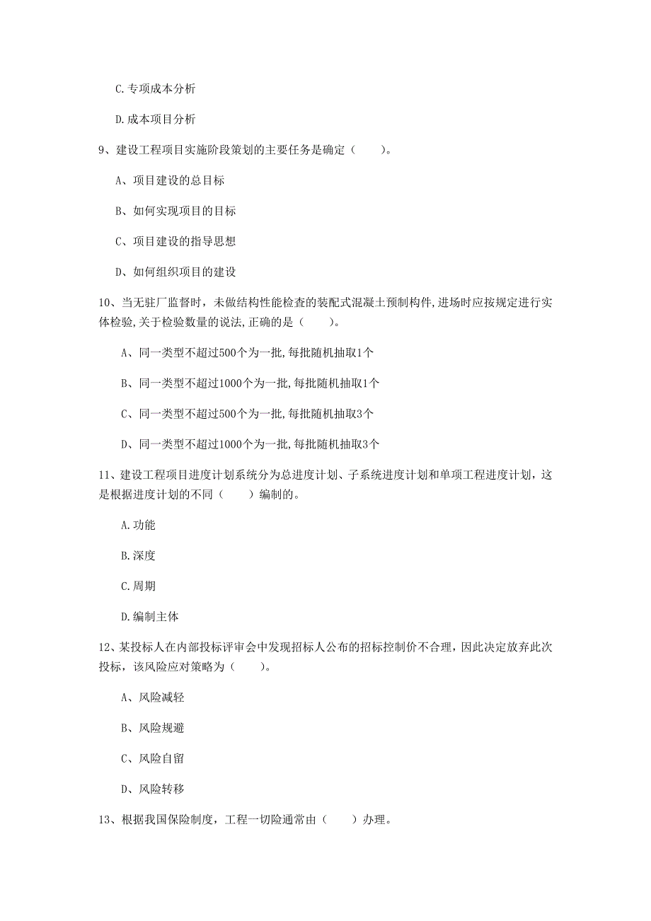 贵州省2019年一级建造师《建设工程项目管理》模拟考试d卷 附答案_第3页