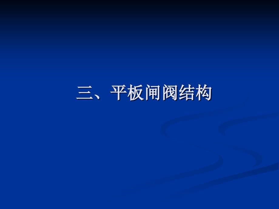 平板闸阀结构特点及阀门的安装注意(2)剖析_第5页