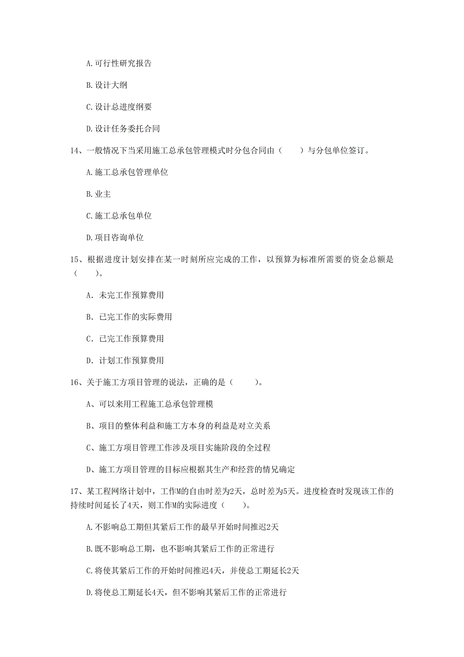 白城市一级建造师《建设工程项目管理》真题c卷 含答案_第4页