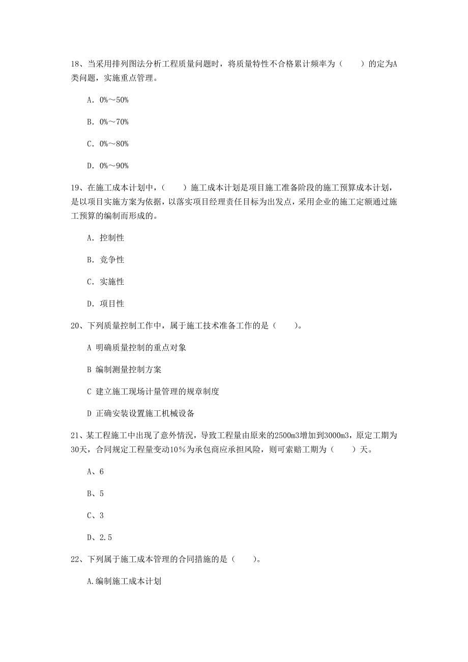 白城市一级建造师《建设工程项目管理》真题c卷 含答案_第5页