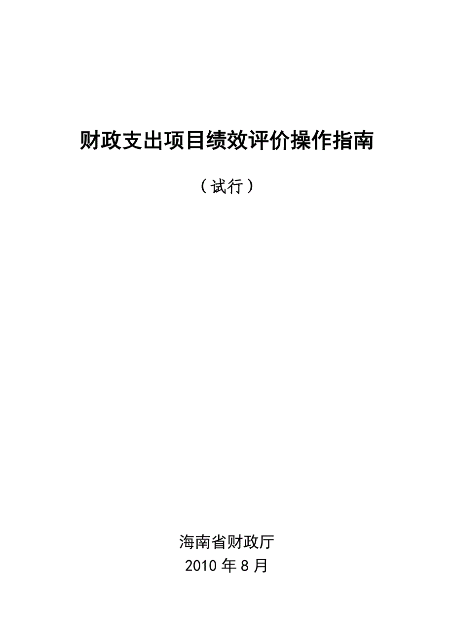 财政支出项目绩效评价操作指南._第1页