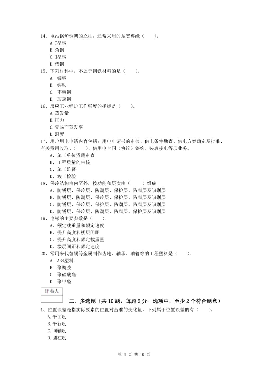 2019版国家一级建造师《机电工程管理与实务》考前检测b卷 附解析_第3页