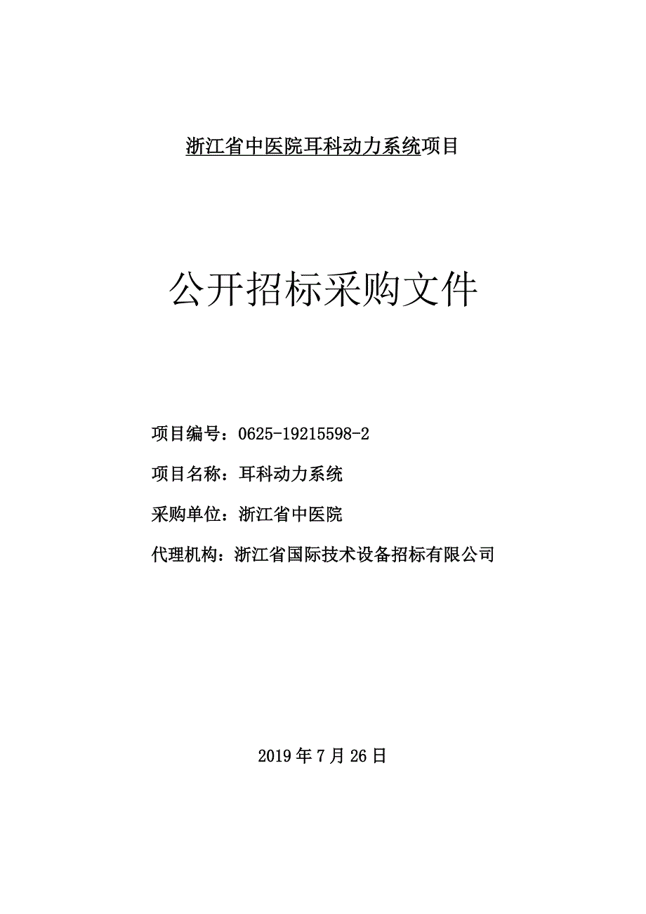 浙江省中医院耳科动力系统项目招标文件_第1页