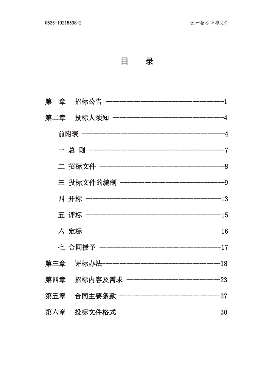 浙江省中医院耳科动力系统项目招标文件_第2页