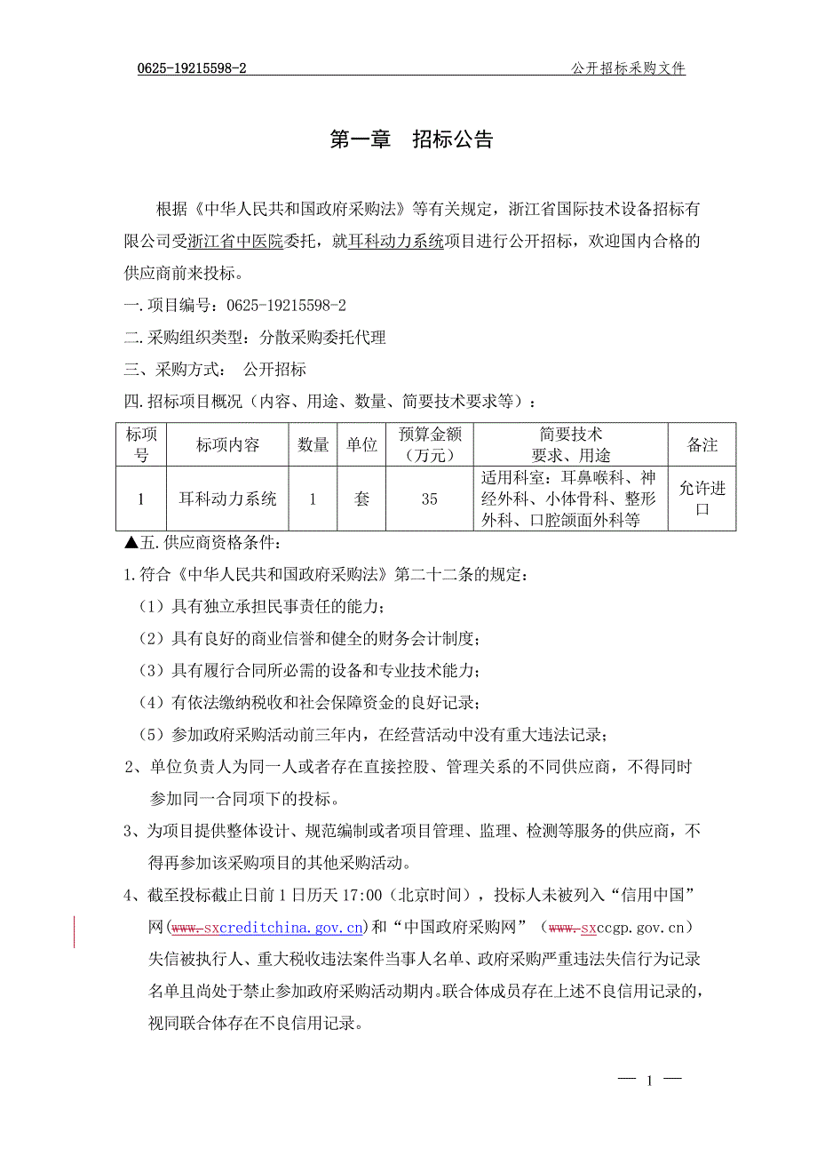 浙江省中医院耳科动力系统项目招标文件_第3页