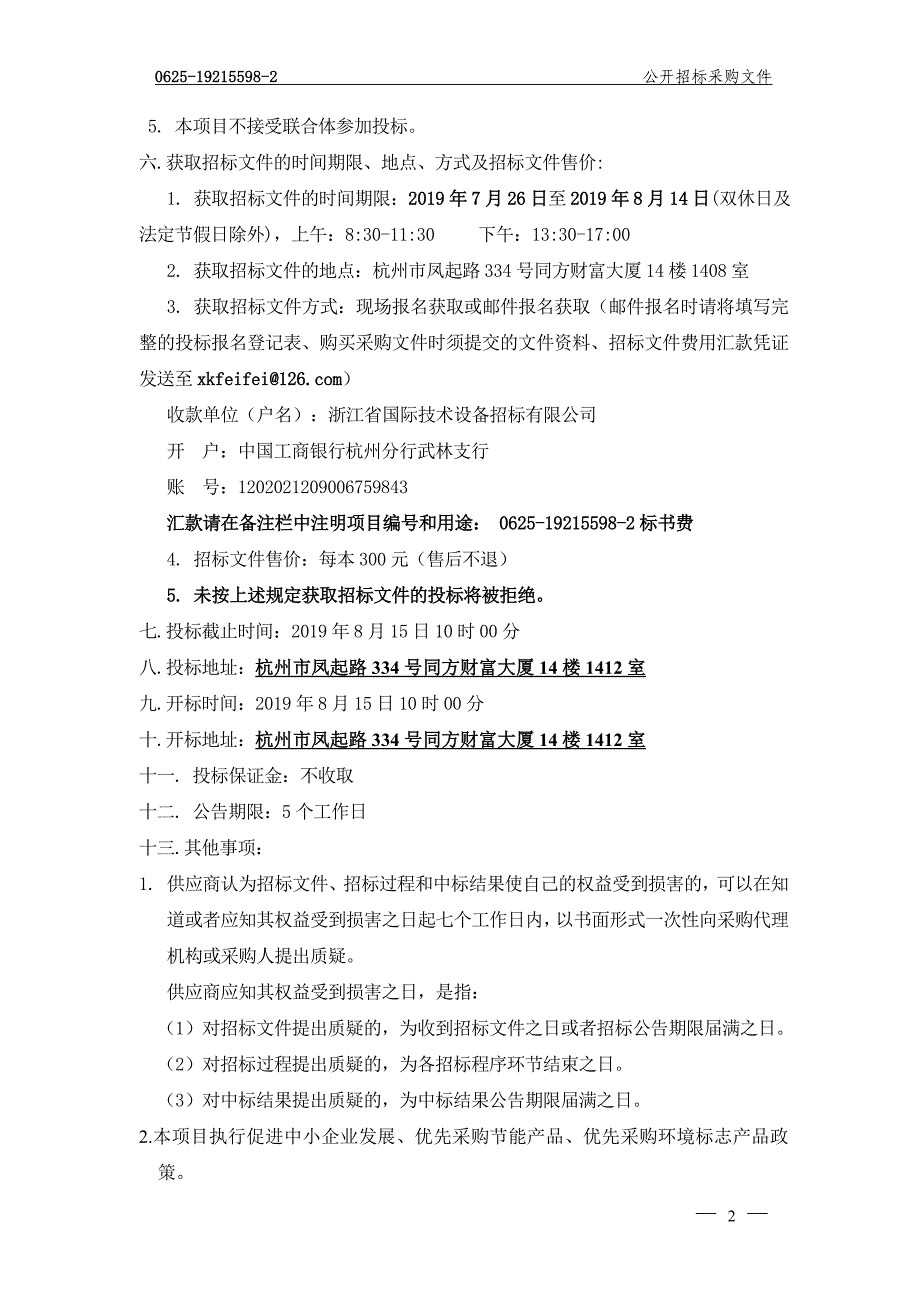 浙江省中医院耳科动力系统项目招标文件_第4页