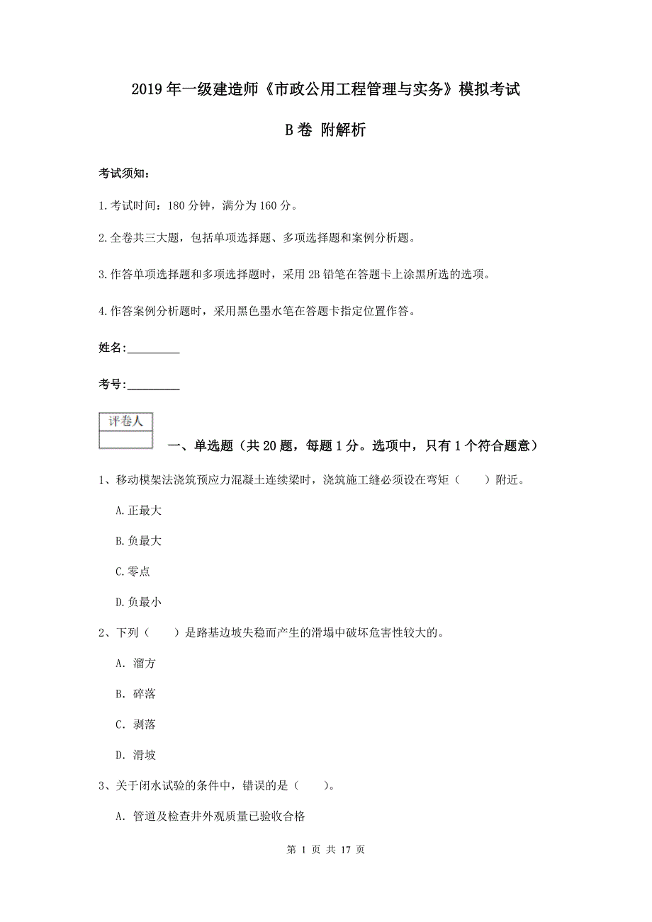 2019年一级建造师《市政公用工程管理与实务》模拟考试b卷 附解析_第1页