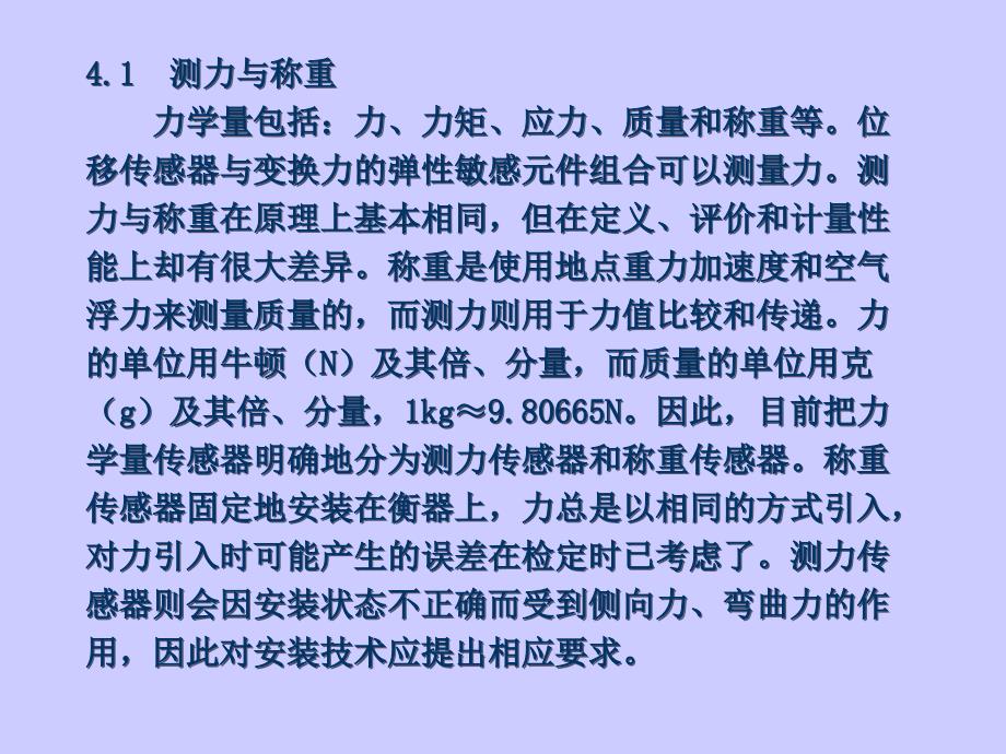 传感器及应用第04章力与运动学量传感器及应用_第3页