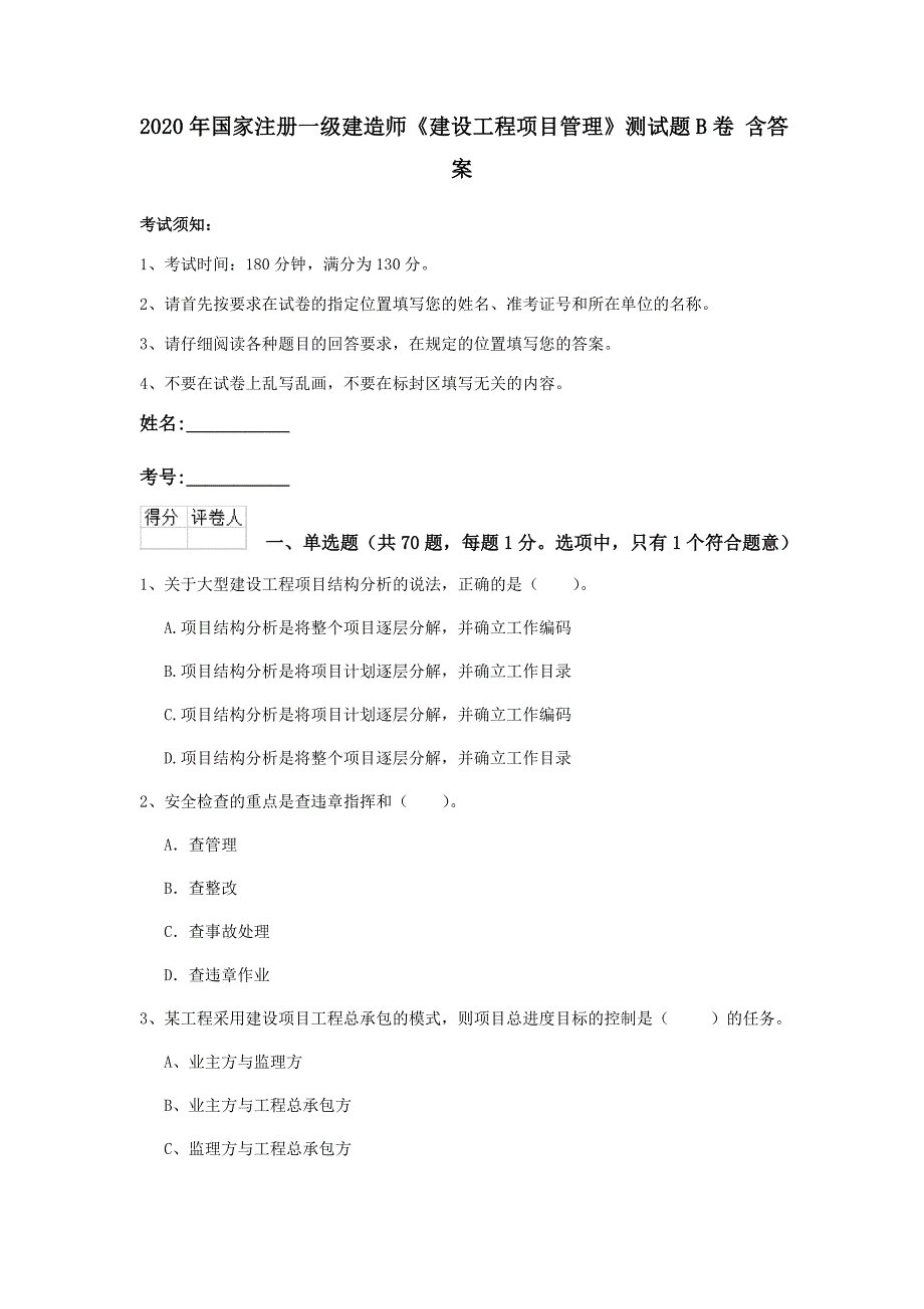 2020年国家注册一级建造师《建设工程项目管理》测试题b卷 含答案_第1页