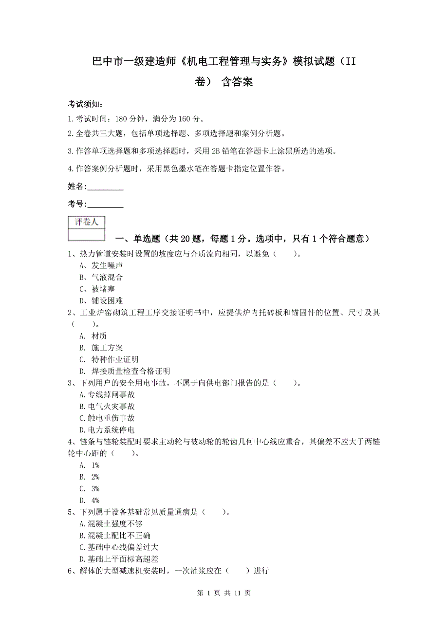 巴中市一级建造师《机电工程管理与实务》模拟试题（ii卷） 含答案_第1页