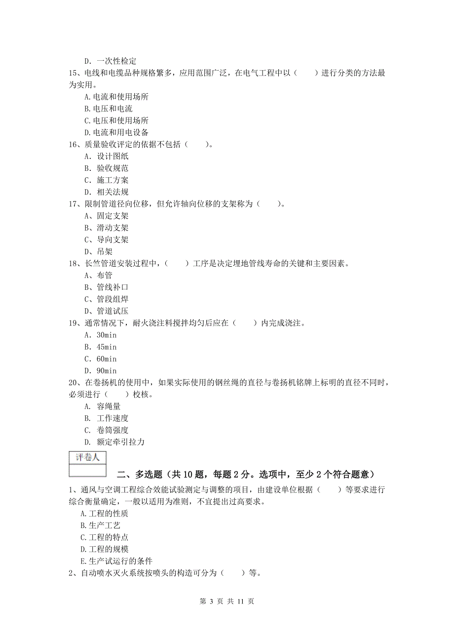 巴中市一级建造师《机电工程管理与实务》模拟试题（ii卷） 含答案_第3页