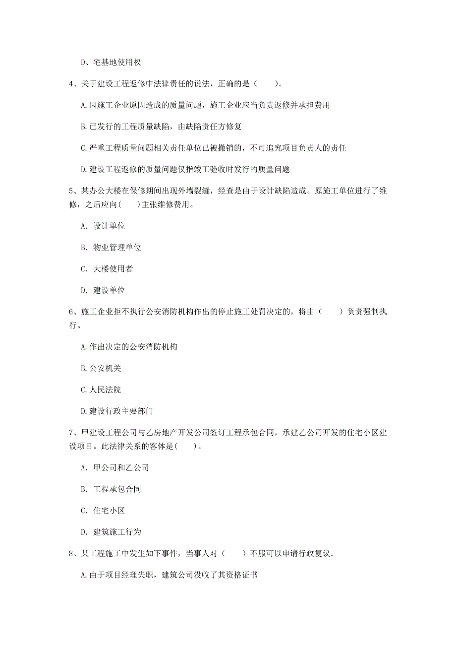 肇庆市一级建造师《建设工程法规及相关知识》试题d卷 含答案_第2页