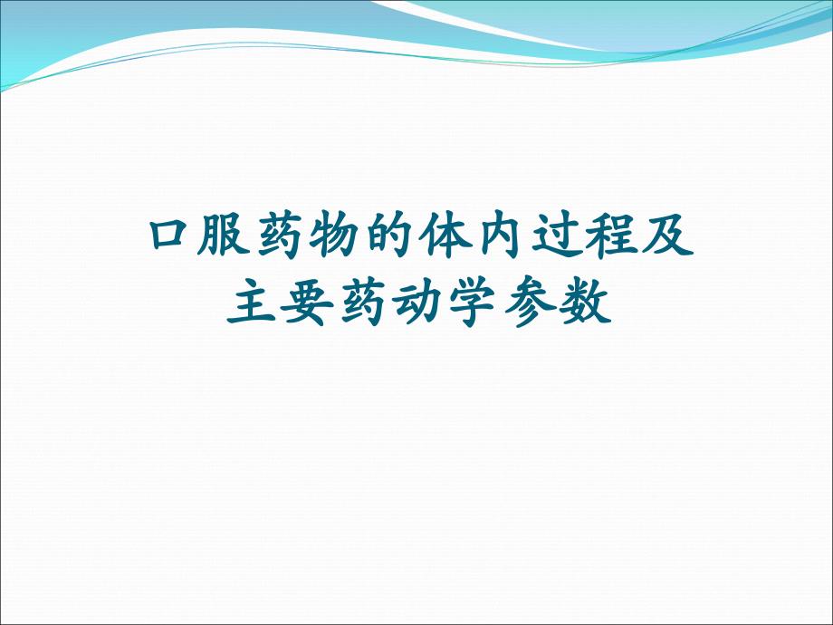 %A3服药物的体内过程及 主要药动学参数_第1页